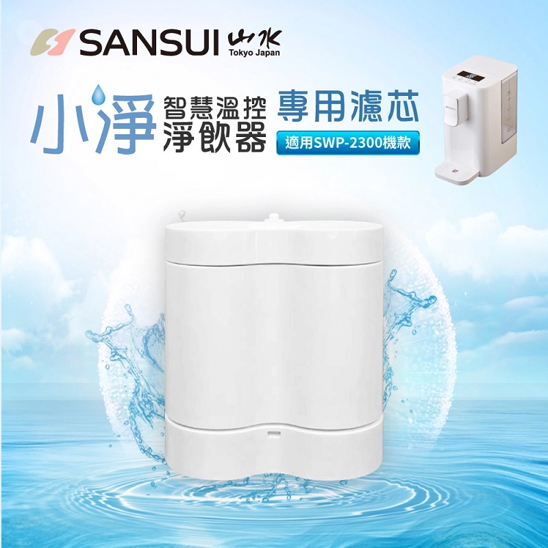 SANSUI瞬熱淨水器SWP-2300專用瀘芯SFR-06, , large