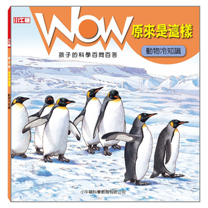 [小牛頓]WOW原來是這樣：動物冷知識 適合5-8歲 平裝全彩 科學百問百答 附朗讀有聲書