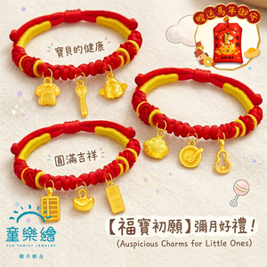 【童樂繪金飾】福寶初願 兒童紅繩手鍊 附贈馬年平安符 約重0.13錢&plusmn;0.03 (馬年 滿月禮 彌月黃金 抓週)