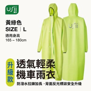 USii優系 透氣涼爽機車雨衣(套頭款)/(拉鍊升級款)-黃綠色L/粉紅色M