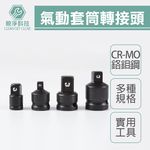 台灣製 氣動套筒轉接頭 轉接 變換頭, , large