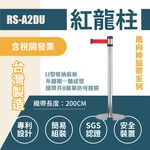 臺灣製造 萬向不鏽鋼紅龍柱(U型底盤收納款) RS-A2DU織帶長200公分 經濟型 可換色 不銹鋼紅龍柱 伸縮圍欄, , large