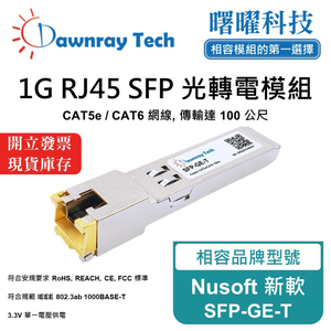【曙曜】Nusoft 新軟 SFP-GE-T 相容 銅纜模組 光轉電 RJ45模組 mini-GBIC 1G CAT5e/CAT6 RJ45 100 公尺 熱插拔 3.3V 單電壓
