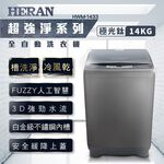 HERAN 禾聯 14kg 極光鈦 強勁系列 全自動洗衣機 HWM-1433, , large