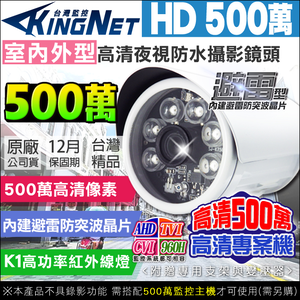 【帝網KingNet】500萬 夜視紅外線 攝影機 戶外槍型 防水 6燈 OSD TVI CVI 監視器