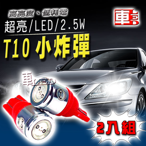 【車的LED】2.5W高亮度4SMD T10款-2入組