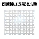 GS MALL 台灣製造 可連接透氣瀝水墊 透氣瀝水墊 隔物瀝水墊 連接墊 瀝水架 加高瀝水墊 瀝水墊 水槽墊, , large