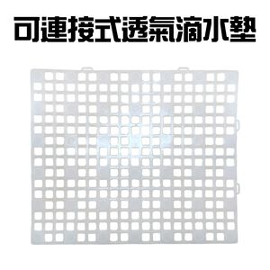 金德恩 GS MALL 台灣製造 可連接透氣瀝水墊 透氣瀝水墊 隔物瀝水墊 連接墊 瀝水架 加高瀝水墊 瀝水墊 水槽墊