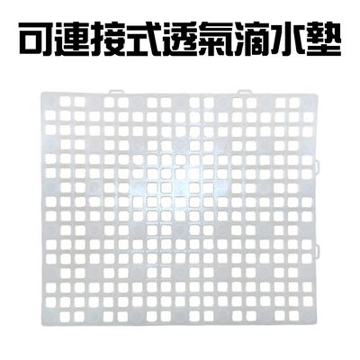 金德恩 GS MALL 臺灣製造 可連接透氣瀝水墊 透氣瀝水墊 隔物瀝水墊 連線墊 瀝水架 加高瀝水墊 瀝水墊 水槽墊
