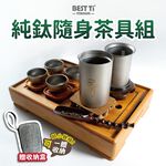 【純鈦隨身茶具組】茶具組 泡茶 濾茶器 茶杯, , large