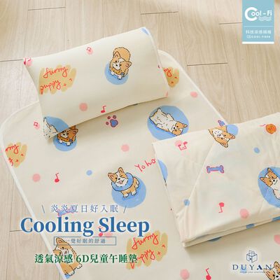 【DUYAN 竹漾】Cool-Fi 瞬間涼感6D冰涼墊 / 兒童(70*120公分) / 多款任選