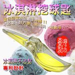 金德恩 GS MALL  台灣製造 一入 冰淇淋挖勺 冰杓 冰淇淋勺 挖勺 餐具 勺子 冰淇淋挖勺 料理用具, , large