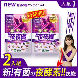 [LS] 新No.1 [夜夜纖EX] 42粒 【買一送一，共2包】有菌の夜酵素 睡好代謝好 比菲菌 龍根菌 LP菌 233酵素 睡眠 暢快 有酵 益生菌 GABA 色胺酸 人蔘 送禮