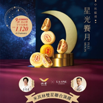【欣葉‧生活‧廚房】《預購》《常溫》2025秋節獻禮《星光饗月》月餅禮盒  << 2025/9/22-2025/9/26 出貨 >>, , large