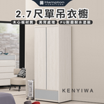 【Hampton 漢汀堡】瓦喬2.7尺單吊衣櫥, , large