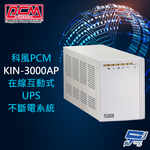 昌運監視器 科風PCM KIN-3000AP 220V 3000VA 在線互動式UPS不斷電系統, , large