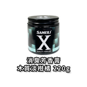 SAMEILI X汽車車用芳香劑 汽車車用香水 汽車車用香氛 木質淡柑橘 S-01