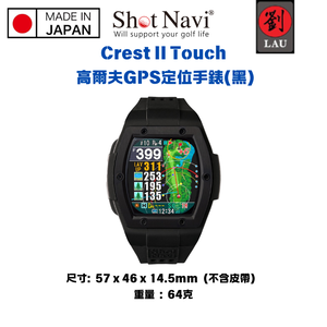 【日本製】Shot Navi Crest II Touch 高爾夫GPS定位手錶(黑)