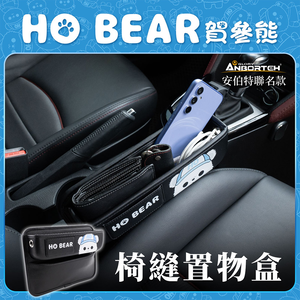 【安伯特】HO Bear賀參熊椅縫置物盒(車用收納袋 置物袋 汽車收納)