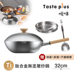 【Taste Plus】悅味元器 鈦合金x430不鏽鋼炒鍋 無塗層不沾炒鍋 32cm IH全對應設計(贈鍋蓋+蒸盤+不鏽鋼鏟), , large