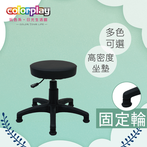 【Color Play日光生活館】卡蘿簡約旋轉升降圓凳-安全固定輪款