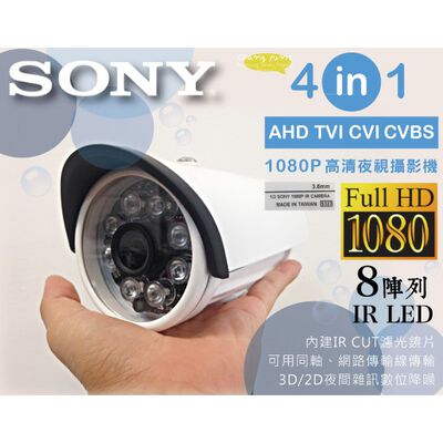 昌運監視器 SONY鏡頭 四合一 AHD TVI CVI 類比 1080P 200萬8陣列燈