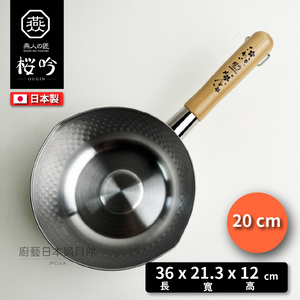 [燕人之匠]20CM不鏽鋼雪平鍋(贈鍋蓋)/櫻吟系列雪平鍋 | OGS-400