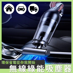 【Besthot】無線綠能120W車家兩用吸塵器－附收納袋