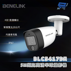 昌運監視器 欣永成 BENELINK BLC5417DM 5M類比高清攝影機 智慧雙光20公尺