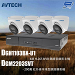 昌運監視器 AVTECH陞泰組合 DGH1103BX-U1 4路 主機+DGM2203SVT 2MP半球型攝影機*2, , large