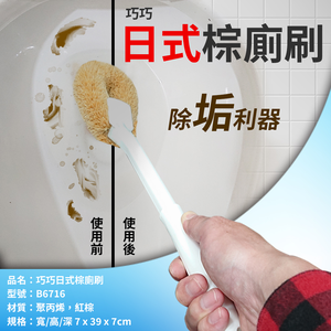 [寶旺旺]巧巧 日式棕廁刷B6716