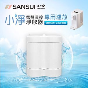 【SANSUI 山水】小淨│3秒瞬熱智慧溫控淨水器專用濾芯(SFR-06)
