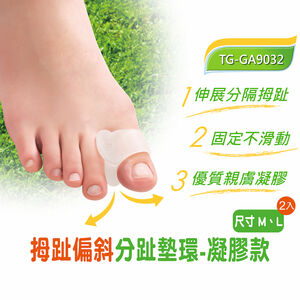 【GelSmart吉斯邁】拇趾偏斜分趾墊環-凝膠款-2入(左右腳通用、0.8cm分趾墊抗菌親膚、TG-GA9032)
