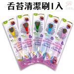金德恩 GS MALL 台灣製造 舌苔清潔刷 隨機色 矽藻土 舌苔清潔刷 口腔 口腔清潔 舌苔清潔 舌苔刮除, , large