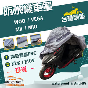 【蓋方便】南亞PVC（S號）台灣製加厚雙層防水防曬機車罩《三陽 SYM》WOO+VEGA+Mii+MIO