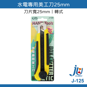 鉅玉經典｜水電專用美工刀 轉式美工刀 25mm 切割刀 防滑握柄 強力磁石 刀片7節式 重型加厚刀架 J-125