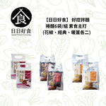 【日日好食】  好控拌麵捲麵6袋/組 素食主打 (花椒、經典、暖薑各二), , large