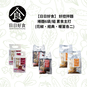 【日日好食】  好控拌麵捲麵6袋/組 素食主打 (花椒、經典、暖薑各二)