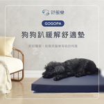 [天群健康] 舒服樂 GOGOPA 寵物睡墊 減壓睡墊 睡床 60*50*4.5公分, , large