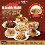 【Master Asheng】Instant Success &bull; Welcoming the New Year Happiness Set (4-5 people) / Set, , large