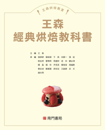 王森經典烘焙教科書, , large