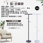 GS MALL 台灣製造 一組 T型工業風衣帽架 衣帽架 毛巾架 臥室收納 吊衣架 曬衣架 掛衣架 曬衣支架, , large