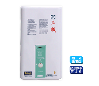 [五聯] ase-6102屋外型液化熱水器