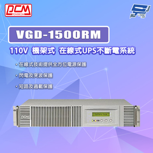 [昌運監視器] 科風PCM VGD-1500RM 110V  機架式 在線式UPS不斷電系統