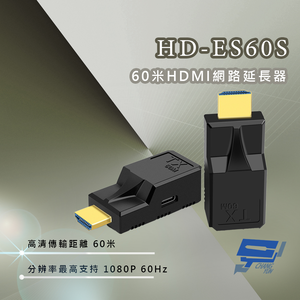 昌運監視器 HD-ES60S 60米HDMI網路延長器,  昌運監視器 HD-ES60S 60米HDMI網路延長器