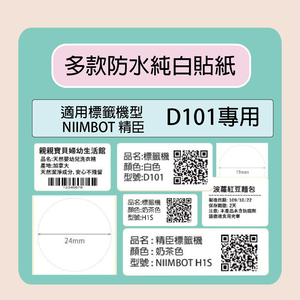 【NIIMBOT 精臣】 標籤機 打印機 專用 純白 貼紙 /捲 D101-圓形24mm-225張/捲