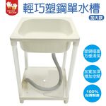 【雙手萬能】台灣製 輕巧塑鋼單水槽(加大款)    超高CP值, , large