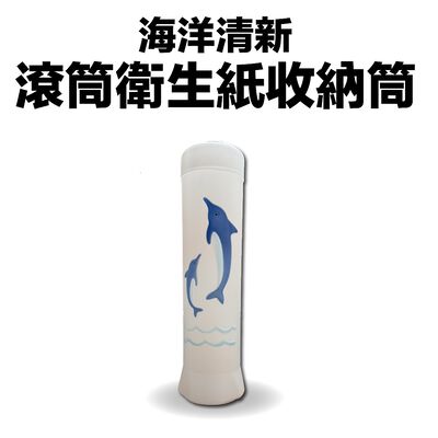 金德恩 GS MALL 臺灣製造 滾筒衛生紙收納筒 紙巾收納桶 紙巾置物盒 捲筒衛生紙收納 紙巾架 海豚造型 衛生紙收納