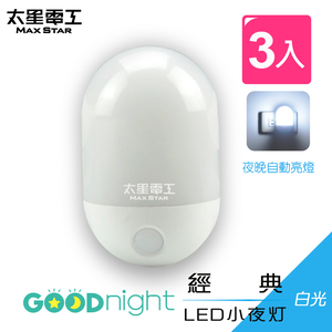 【太星電工】Goodnight經典LED光感小夜燈/白光(ZA103W-3入)