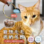 【Besthot】 寵物毛毛收納吊飾, , large